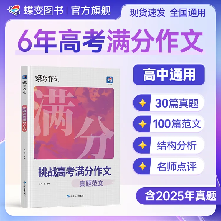 蝶变2026高考适用语文满分作文六年真题范文详解名师点评备考积累