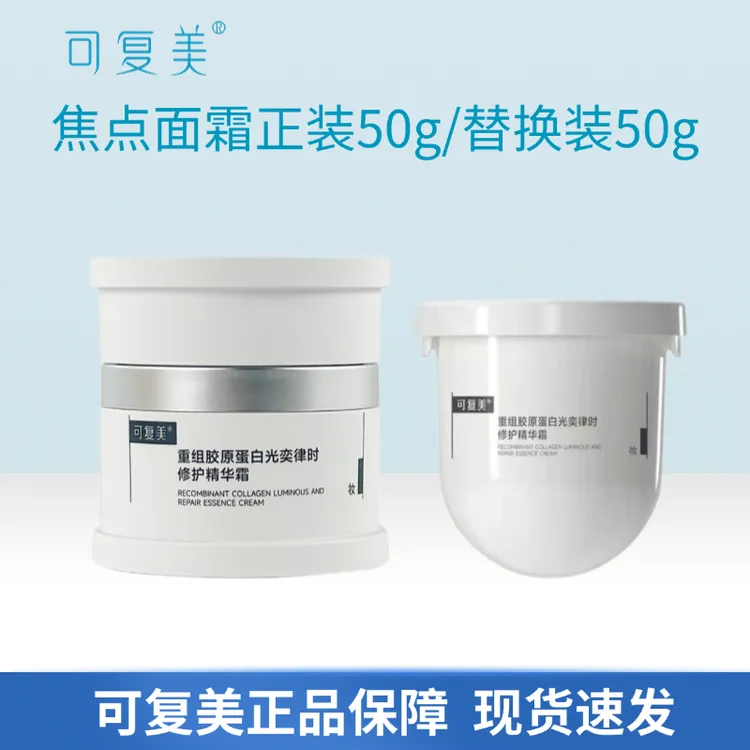 可复美重组胶原蛋白光奕修护精华霜紧致抗皱面霜保湿霜焦点面霜