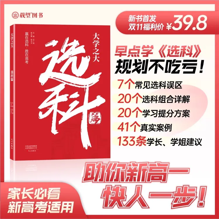 【家长必看】大学之大 选科篇 新高考选科方法与生涯志愿规划