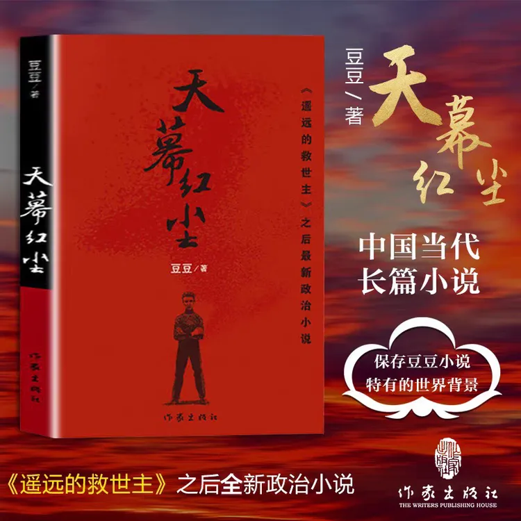 豆豆原著《天幕红尘》精选之作 见路非路，皆见因果