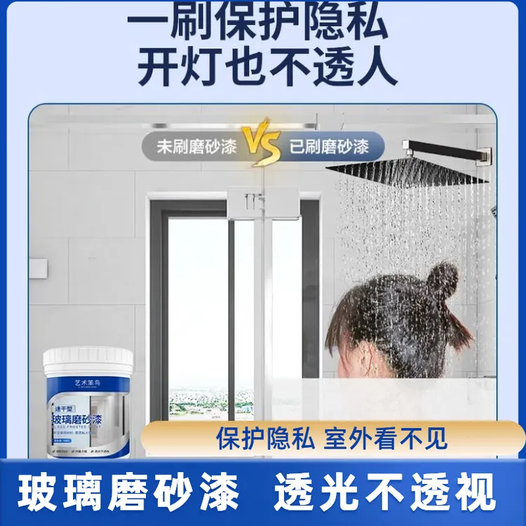【送专用滚刷】窗户玻璃磨砂漆防窥防晒遮盖办公室浴室窗户淋浴