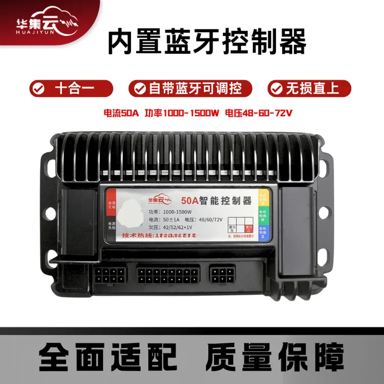 华集云50A十合一电动车内置蓝牙1000-48v60v电瓶车控制器