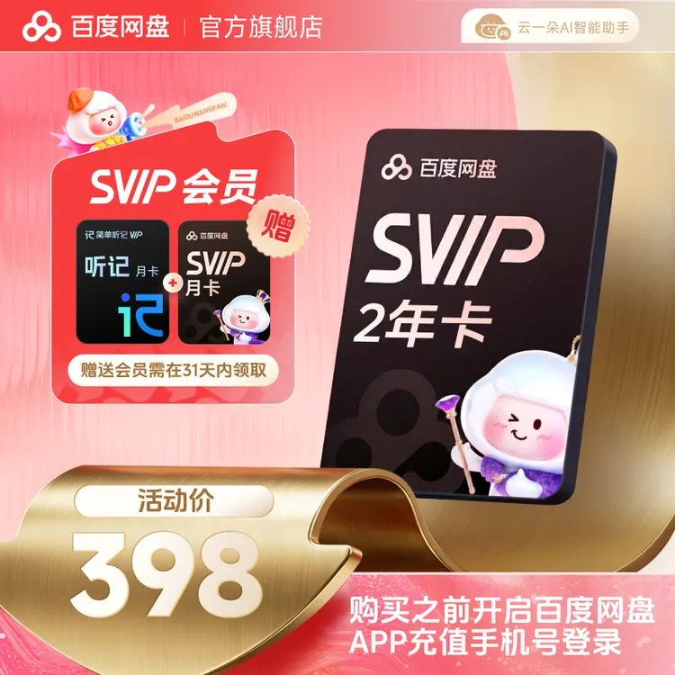 百度网盘SVIP2年+SVIP月卡+听记月卡兑换领取商品图