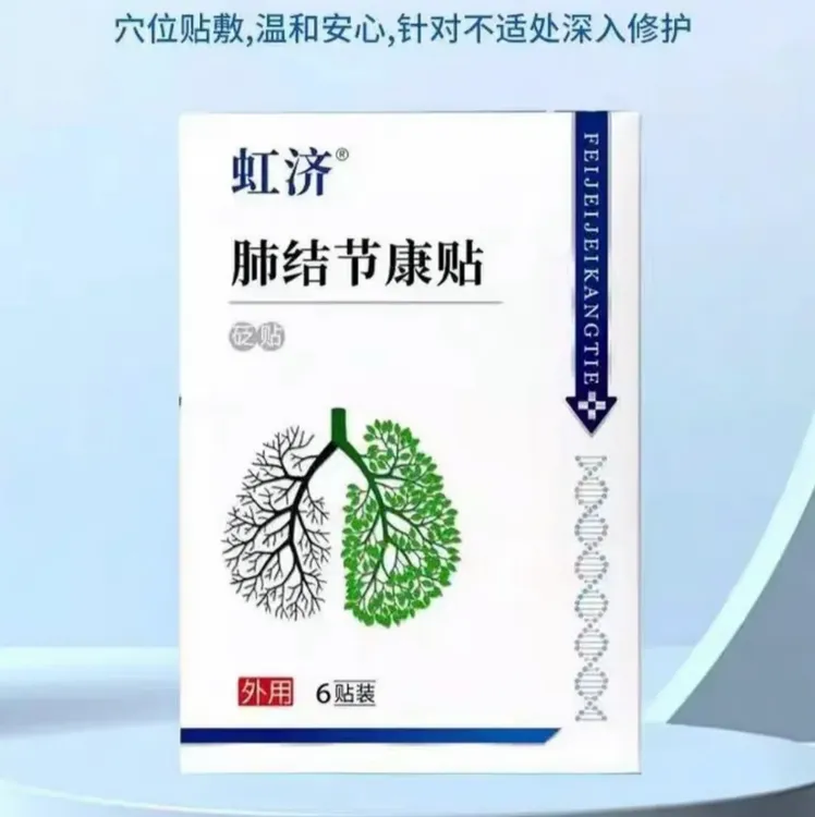 虹济肺结节穴位贴康贴咳嗽痰多胸闷肺磨玻璃结节痰多专用肺结节贴
