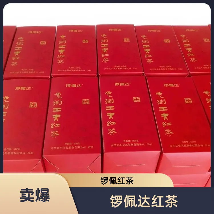 锣佩达兔街工夫红茶，品味独特茶香的安徽祁门红茶佳英红九号红茶