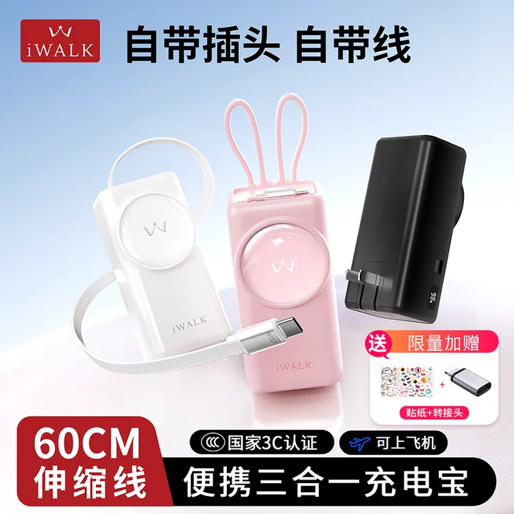 【新品上市】iWALK/爱沃可 三合一能量兔充电宝 1万毫安快充3C认证可上飞机