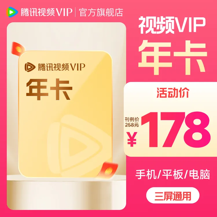 腾讯视频VIP年卡 到手372天会员卡 赴山海 不支持退tl