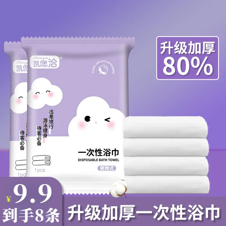 【9·9元8条】一次性浴巾旅行单独包装便携毛巾加大加厚酒店旅游必备