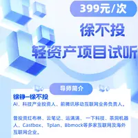 徐不投-单次-2025年轻资产项目闭门直播