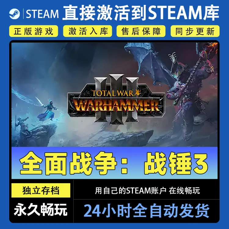 【steam游戏】全面战争：战锤3激活码CDKey在线电脑游戏dlc全球入库