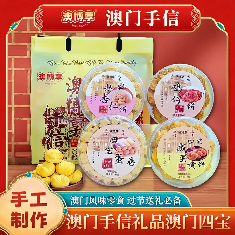 【澳门四宝】澳门澳博享手信 鸡仔饼➕杏仁饼➕笑口咸蛋黄饼➕四宝蛋卷