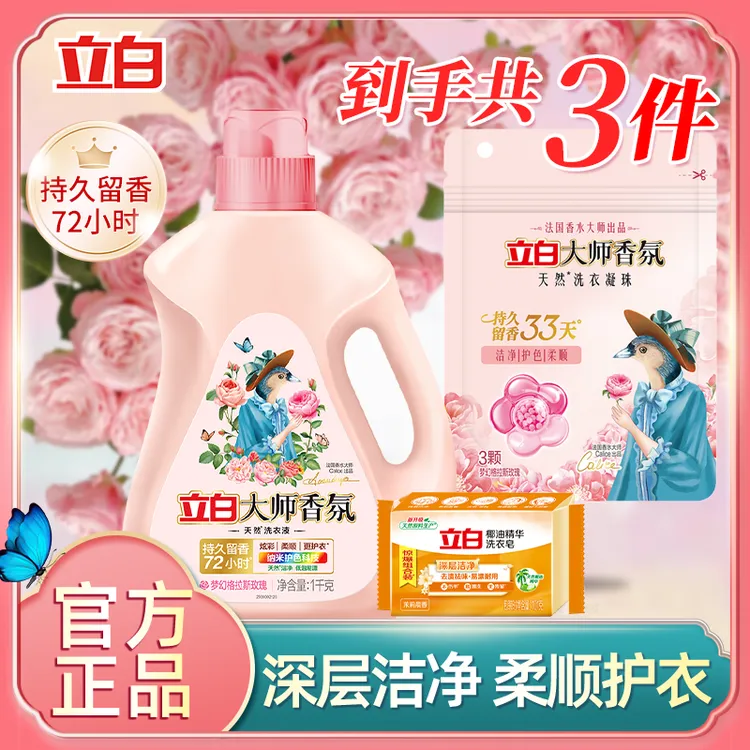 【到手3件】立白大师香氛洗衣液72小时持久留香深层去污低泡易漂洗 