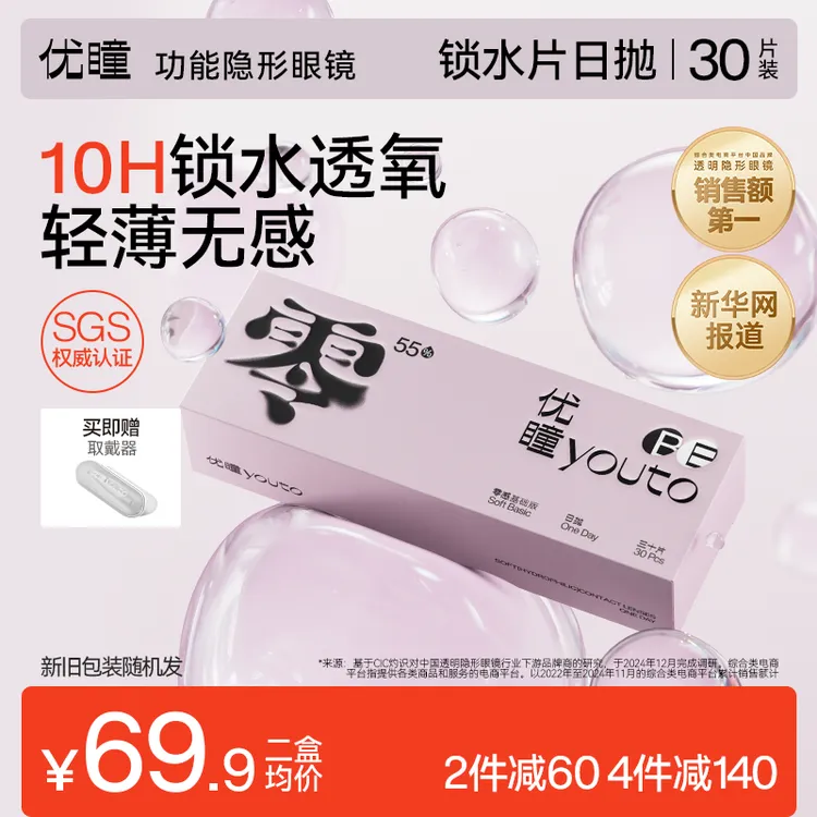 优瞳零感双含水隐形眼镜日抛30片装高透氧近视透明小粉【会员专属】商品图