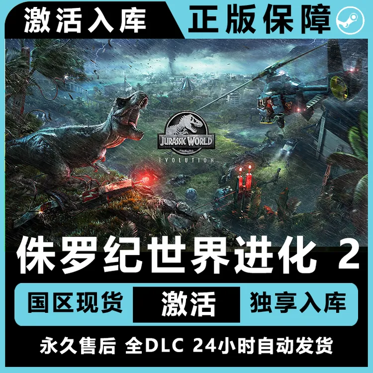 侏罗纪世界:进化2  正版 激活码兑换码 激活入库 全dlc