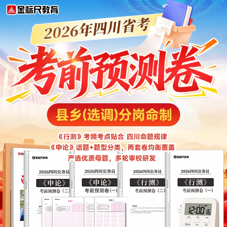 【县乡（选调）】考前预测卷金标尺公务员培训视频课程视频解析
