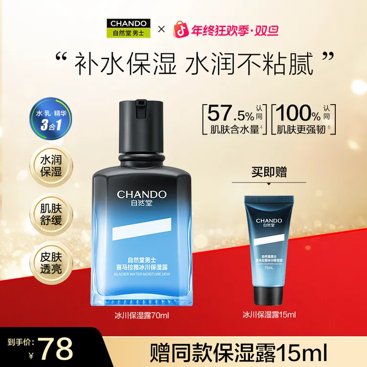 【年终季】自然堂男士喜马拉雅冰川保湿露爽肤水补水精华乳液70ml