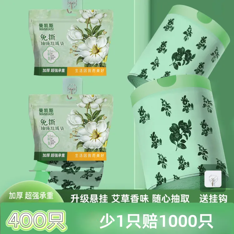 【新品特惠】曼凯斯艾草垃圾袋免撕抽绳壁挂家用加大加厚塑料袋