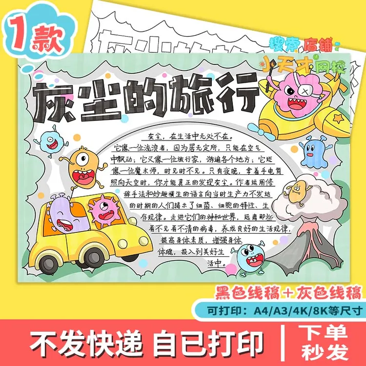 灰尘的旅行细菌历险记手抄报电子版读书小报阅读好书推荐卡e082