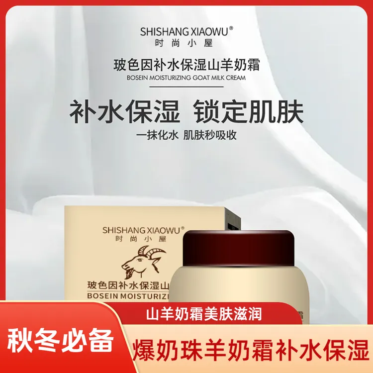 【爆奶珠】玻色因补水保湿面霜山羊奶羊奶霜