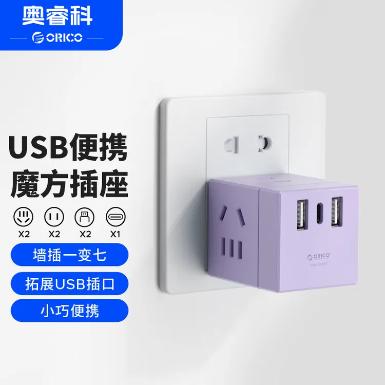 Orico/奥睿科魔方插排国标7孔插座usb快速充电颜值差旅便携插排