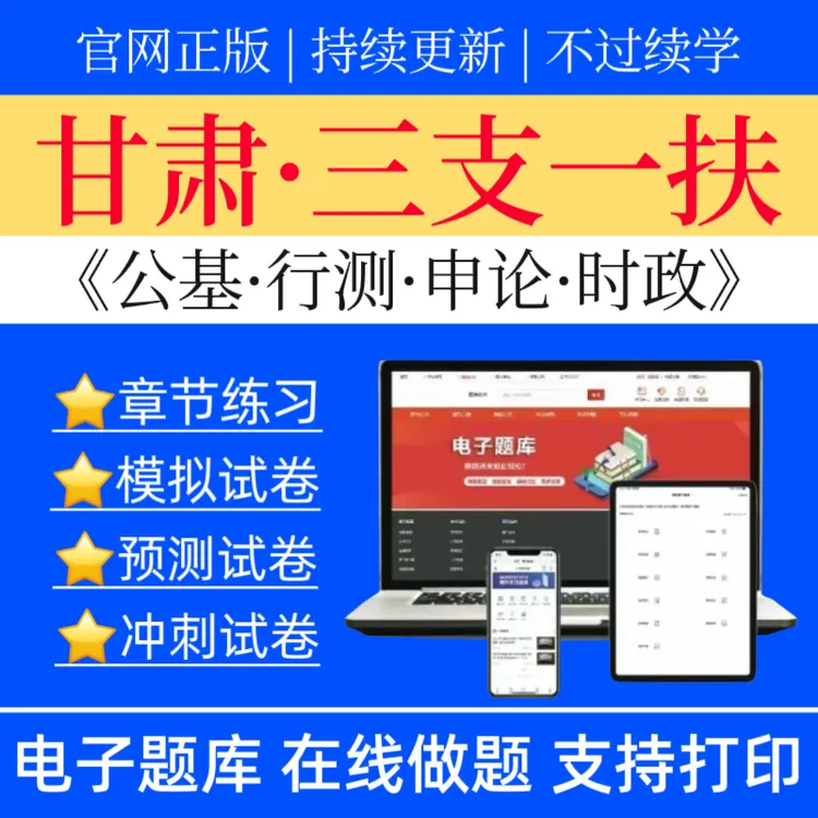 25甘肃三支一扶题库三支一扶公基预测卷支教行测支农农业知识支医