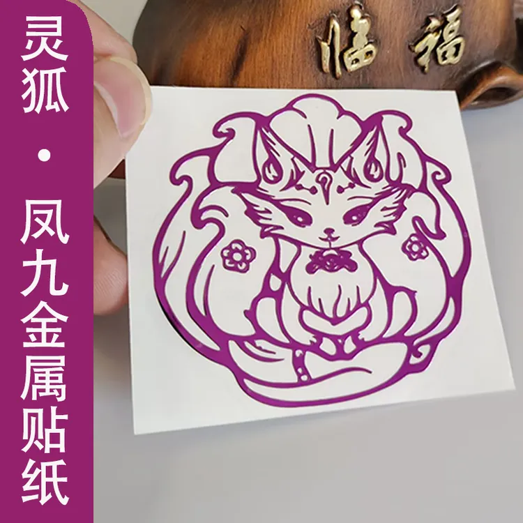 灵狐凤九紫男女通用渐变手机金属贴纸手机壳贴膜本命时尚创意饰品