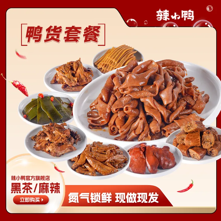 【金子专属】辣小鸭六荤两素氮气锁鲜开盒即食夜宵追剧套餐到手8盒