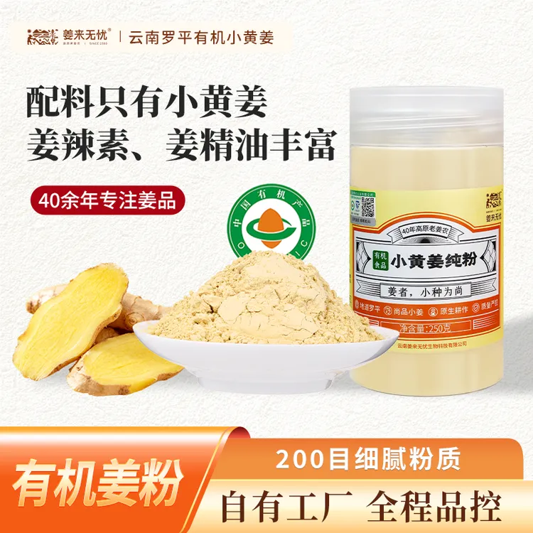 姜来无忧云南罗平小黄姜有机纯粉冲饮拌馅调味热敷泡浴百搭好方便