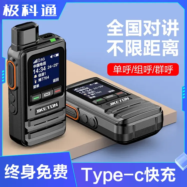 2025年新款极科通迷你轻薄全国5000公里不限距离5G公网插卡对讲机
