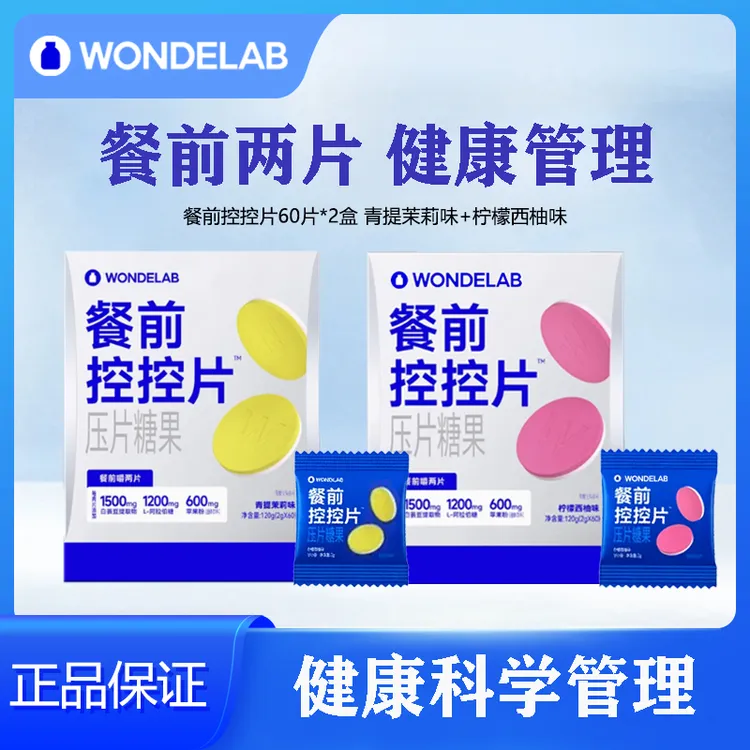 【餐前伙伴共60粒】WondeLab万益小蓝瓶餐前白芸豆控控片健康管理