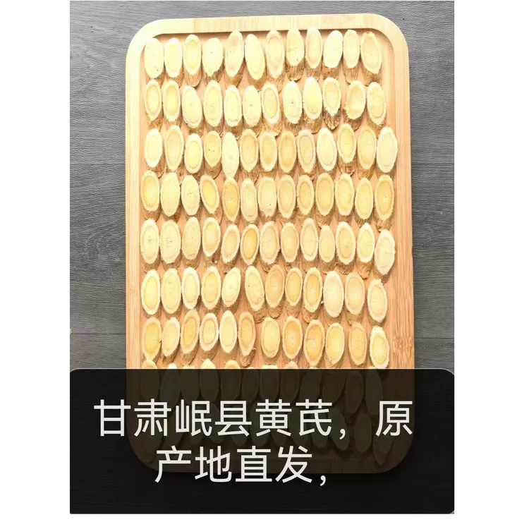 甘肃岷县黄芪片一等品无硫泡水滋补养生