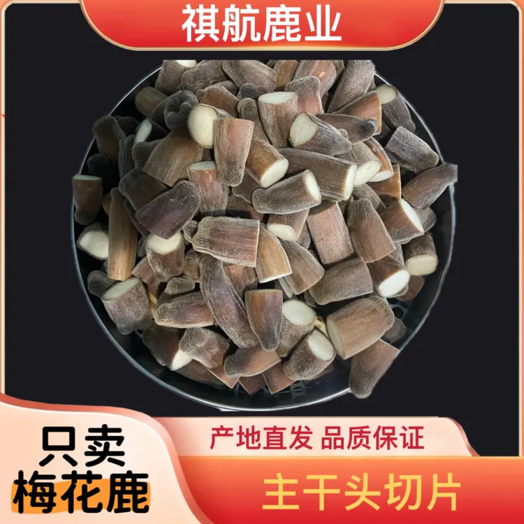 [祺航鹿业]梅花鹿 五公分头切片 残留部分  足干粉度好适合打粉