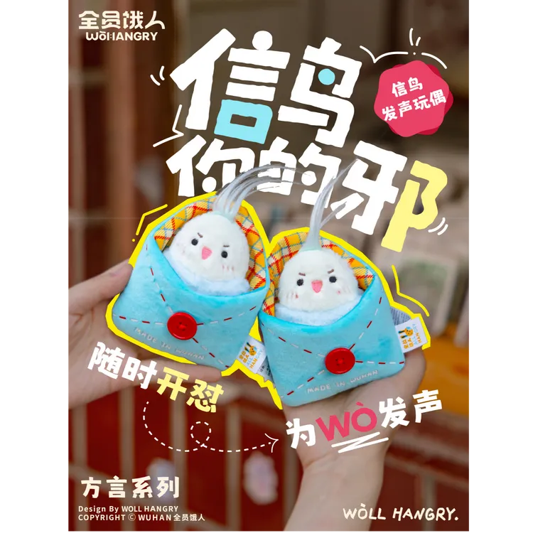 全员饿人·信鸟·武汉方言毛绒玩偶·武汉伴手礼