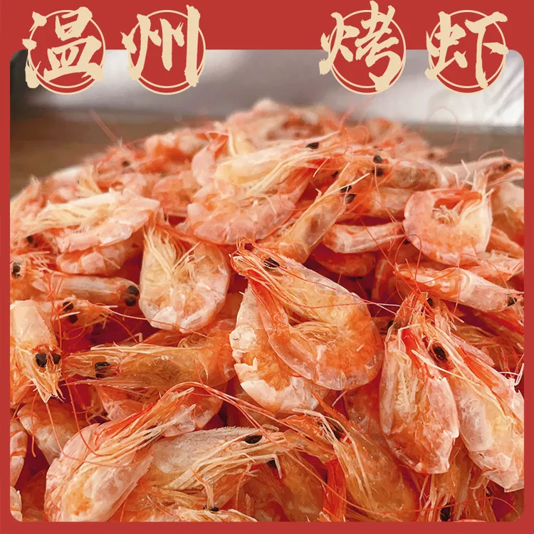 【小号】东海烤虾 温州特产烤虾 烤虾干 干虾海味农产品