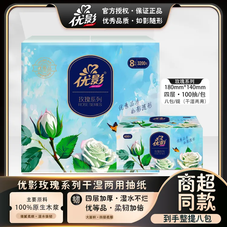 【贾老板专属】优标优影玫瑰系列抽纸可湿水面纸100抽柔韧4层加厚
