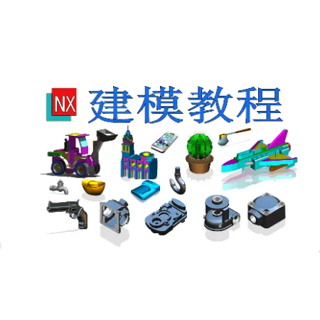 UG建模460+案例教程