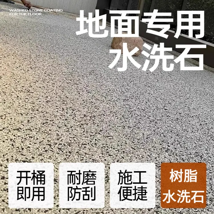 树脂水洗石地坪漆微岩石地面晶瓷壁玛拉彩石微陶泥微水泥艺术涂料