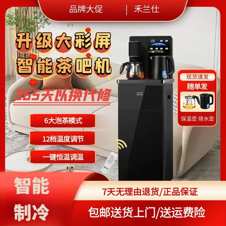【智能制冷】禾兰仕智能语音茶吧机家用大屏全自动下置式立式饮水机