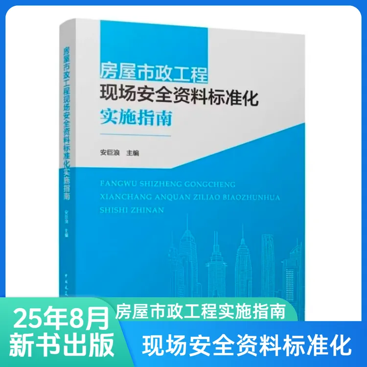 房屋市政工程现场安全资料标准化实施指南安全施工建筑工程