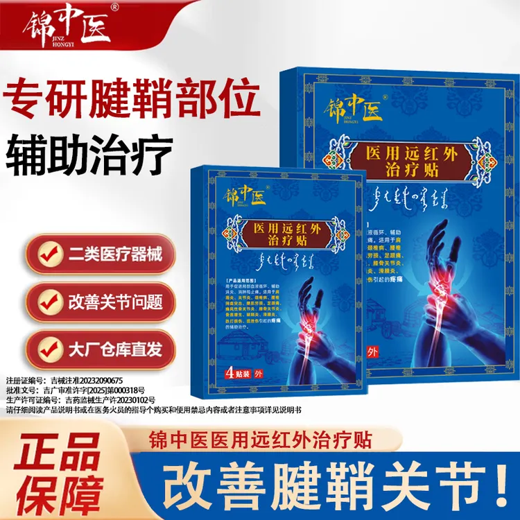 锦中医医用远红外治疗贴关节疼痛手指疼痛肿胀变形腱鞘囊肿官方正品