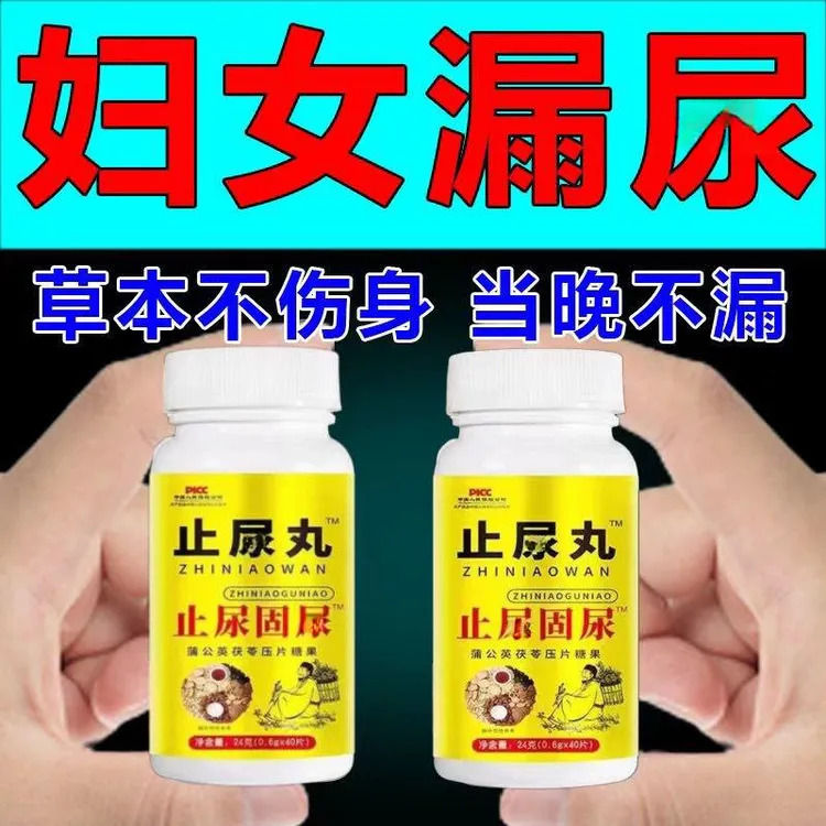 止漏丸 长期漏尿老人女性漏尿憋不住茯苓固漏片打喷嚏咳嗽蹦跳漏