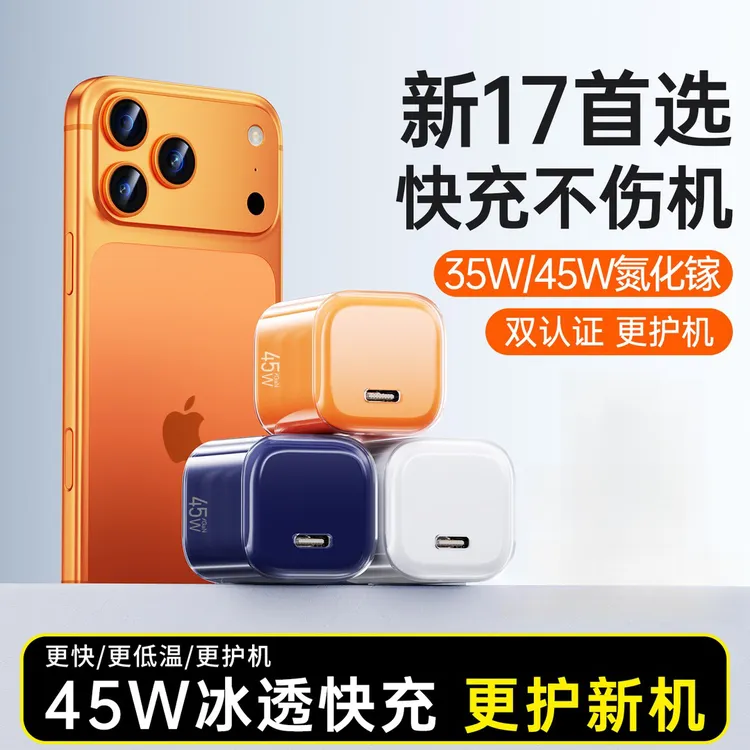 新机专用17充电器45W氮化镓16套装安卓数据线充电器苹果快充适用