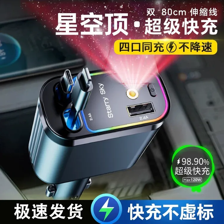 星空顶车载充电器超级快充点烟器一拖四伸缩线快充苹果华为车用