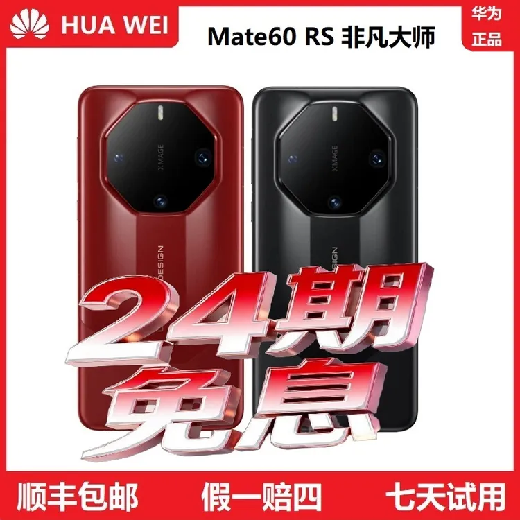 准新品 Huawei/华为 Mate60 RS非凡大师全网通5G手机24期分期免息商品图