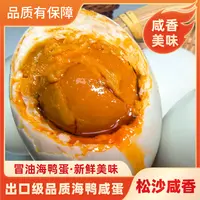 出口级北海海鸭蛋北部湾松沙爆香流油红树林海鸭咸蛋特产即食礼盒