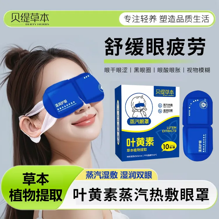贝缇草本叶黄素蒸汽眼罩缓解眼疲劳热敷学生午休遮光眼贴10片