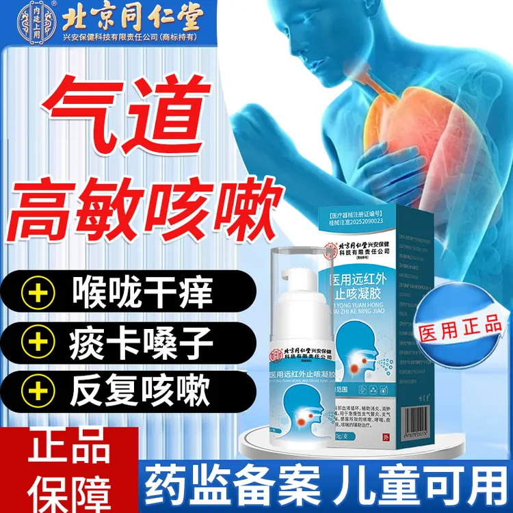 北京同仁堂气道高敏反应性咳嗽喷雾剂变异性冷空气过敏喷剂儿童可用支气管炎咳嗽干咳久咳有痰内廷上用医用远红外止咳凝胶O6