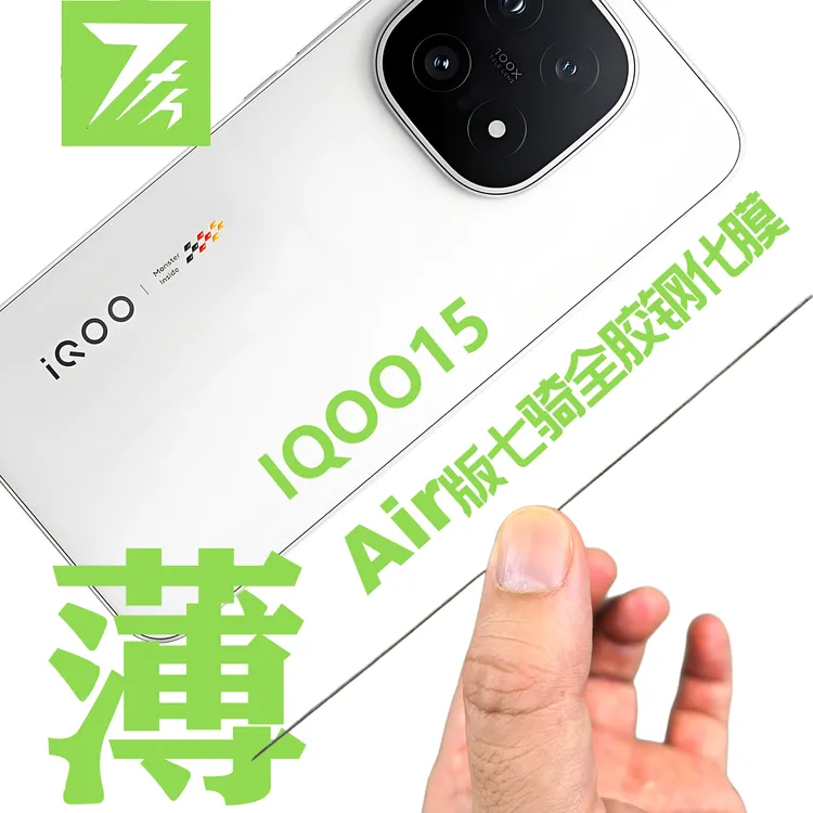 七骑适用于IQOO15全屏覆盖findx8s极窄边框不遮挡Air全胶钢化膜
