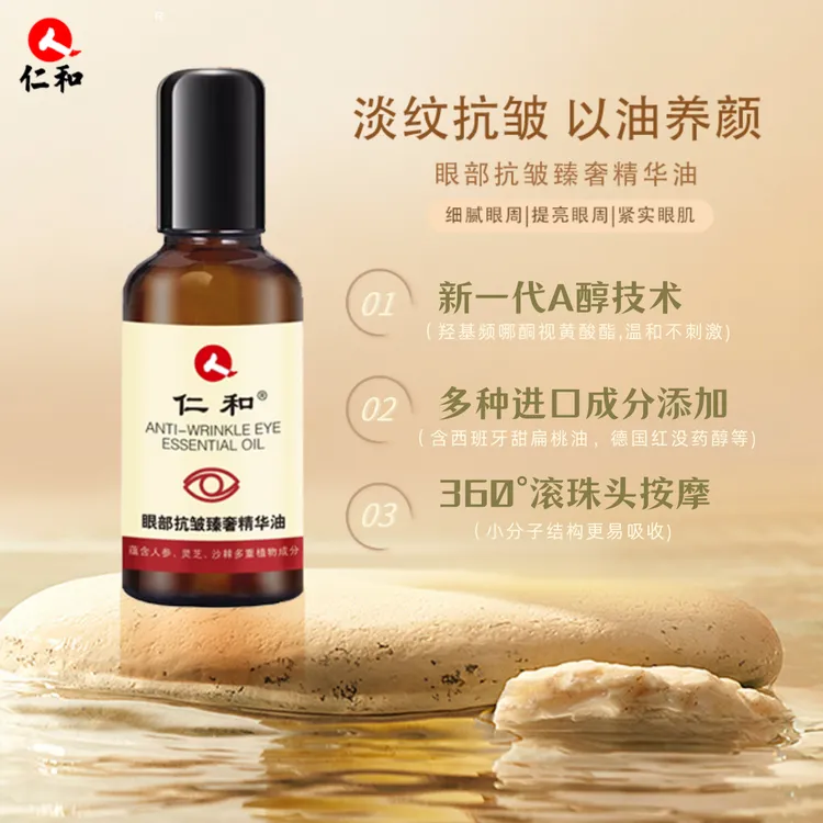 仁和官方正品眼部抗皱臻奢精华油改善眼纹眼圈嫩肤养眼