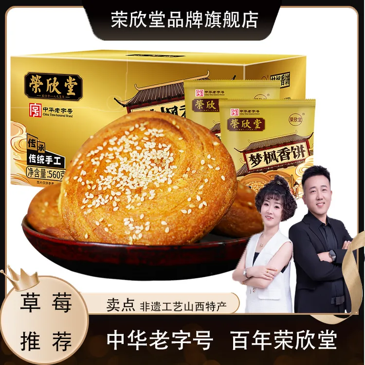 【草莓专属】荣欣堂梦枫香饼560g/盒 酥香美味山西特产